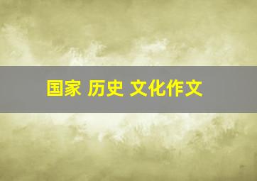 国家 历史 文化作文